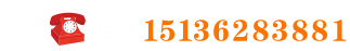 联系电话：15136283881